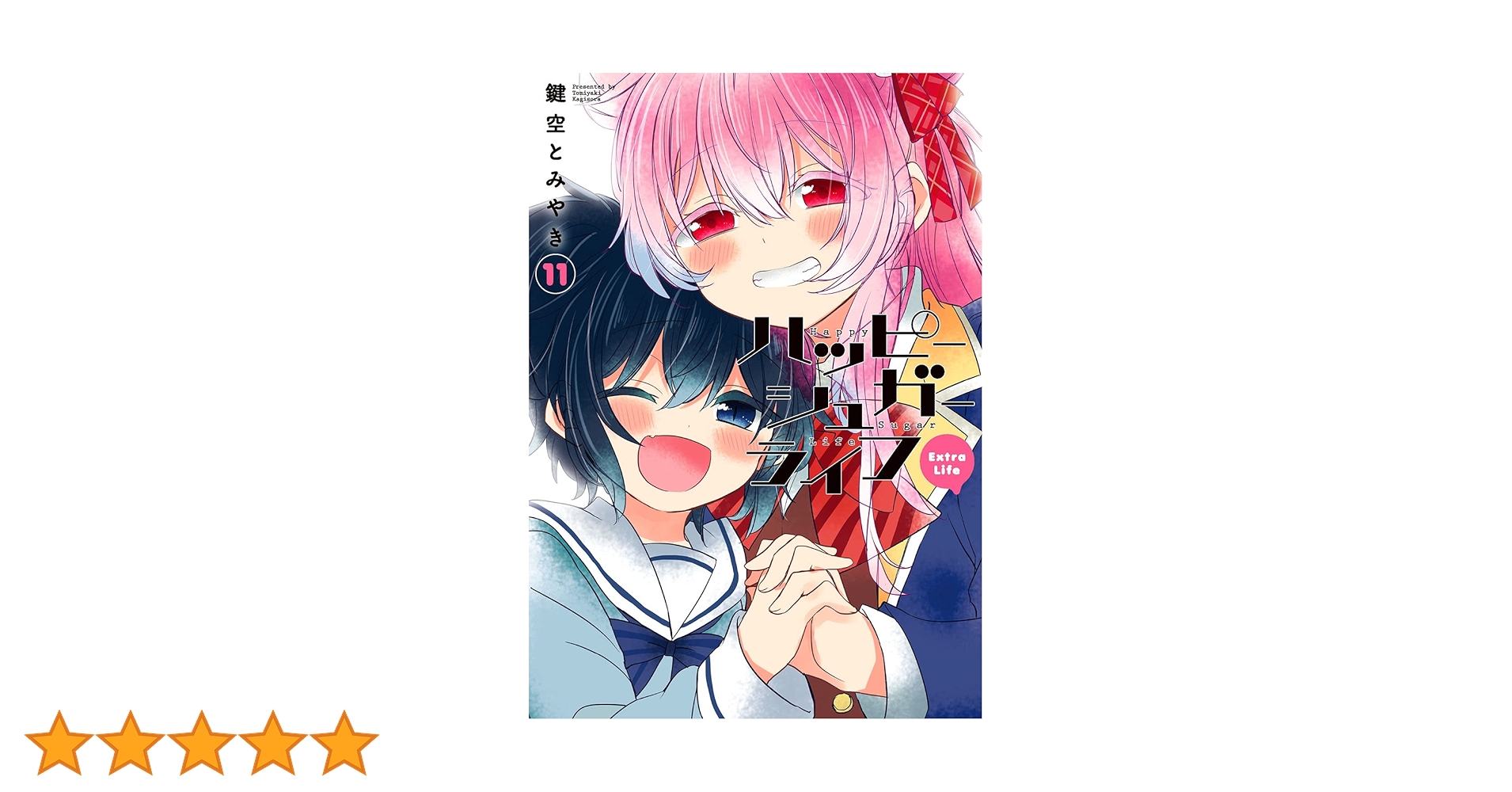 Amazon.co.jp: ハッピーシュガーライフ(11) Extra Life (ガンガン